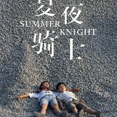 夏夜骑士