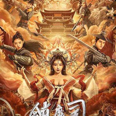 镇魔司：西域异兽