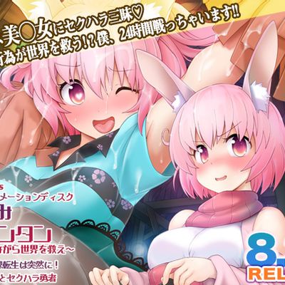 #[魔人]うさみみボウケンタン ~セクハラしながら世界を救え~ 第一话