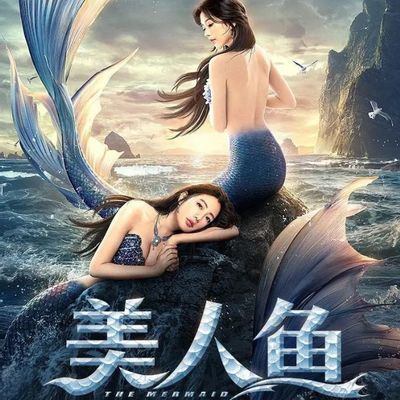 美人鱼2021版