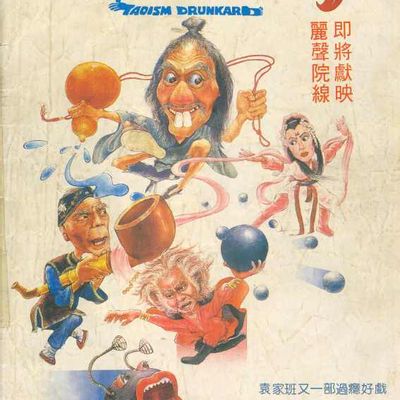 #奇门遁甲 鬼马天师  (1984)