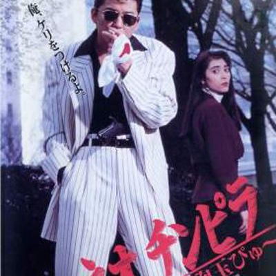 ネオ チンピラ 続・鉄砲玉ぴゅ～(1991年)/Neo Chinpira 2: Zoom Goes the Bullet(1991)