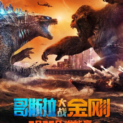 哥斯拉大战金刚Godzilla vs Kong
