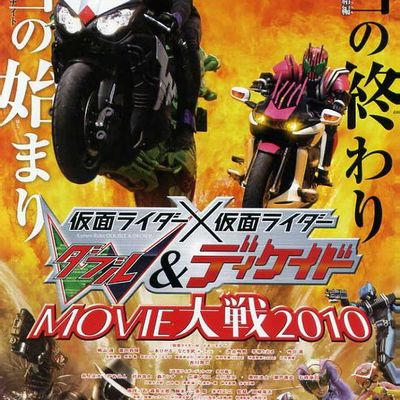 假面骑士×假面骑士 W(Double)&Decade MOVIE大战2010