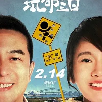 玩命三日 (2021)