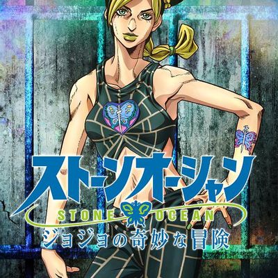 #JOJO的奇妙冒险 石之海 1-12奈飞版