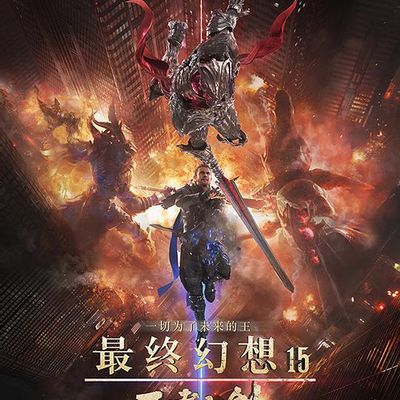 最终幻想15：王者之剑 Kingsglaive Final Fantasy XV