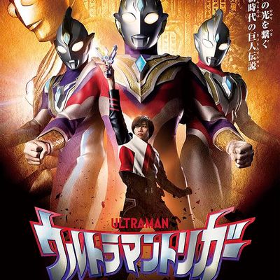 特利迦奥特曼ウルトラマントリガー