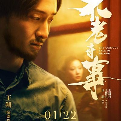 不老奇事The Curious Tale of Mr.Guo