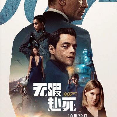 007：无暇赴死 No Time to Die