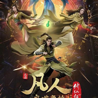 凡人修仙传：魔道争锋1-4集