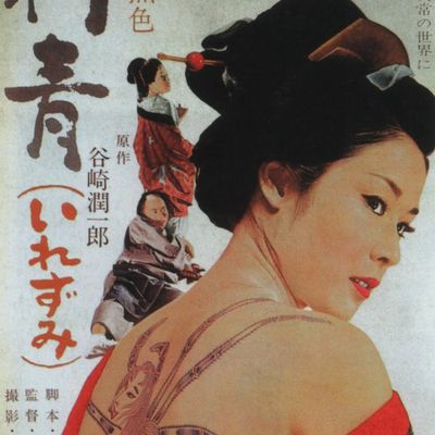 刺青1966