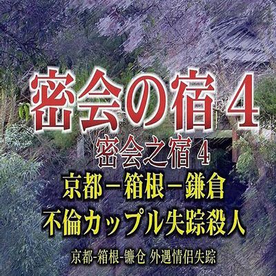 密会之宿4 京都·箱根·镰仓 外遇情侣失踪杀人