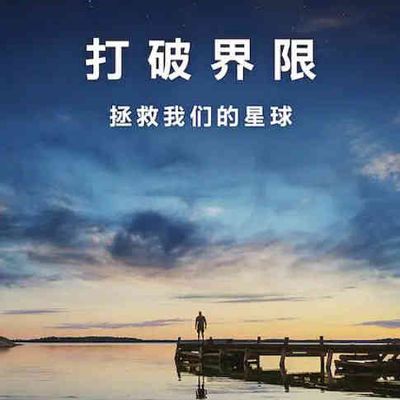 打破边界：我们星球的科学