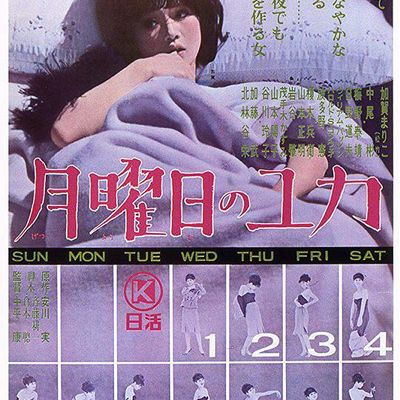 #星期一的由加 月曜日のユカ (1964)