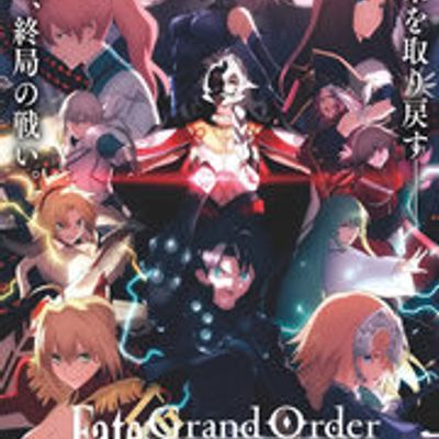 #Fate/Grand Order -终局特异点 冠位时间神殿所罗门