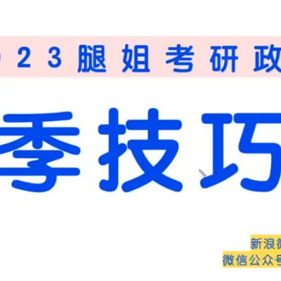 2023考研政治腿姐技巧版（思修）