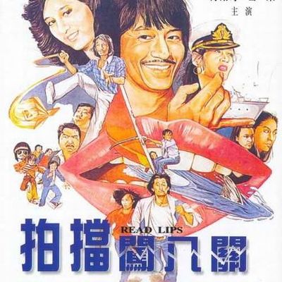 #孖宝闯八关 孖寶闖八關 (1980)