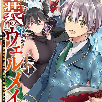 金装のヴェルメイユ～崖っぷち魔術師は最強の厄災と魔法世界を突き進む～