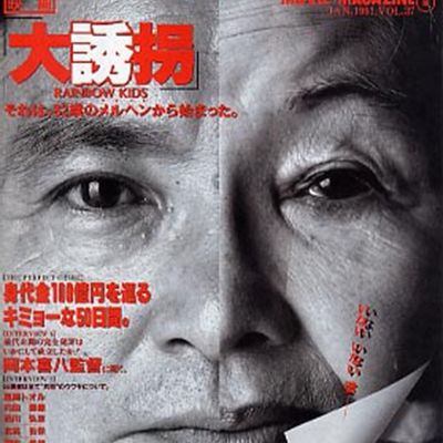 大诱拐 大誘拐 (1991)
