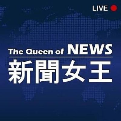 新闻女王 新聞女王