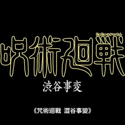 咒术回战第二季(17-20集)