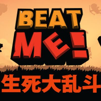 #《生死大乱斗（Beat Me!）》