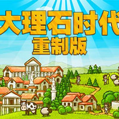 大理石时代：重制版/Marble Age: Remastered