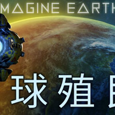 幻想地球/Imagine Earth