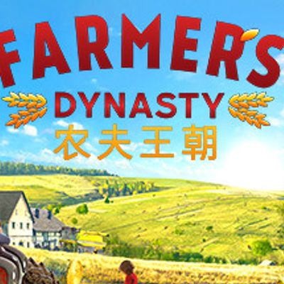 《农民模拟器（Farmer’s Dynasty）》