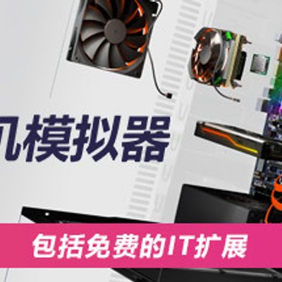 《装机模拟器（PC Building Simulator）》