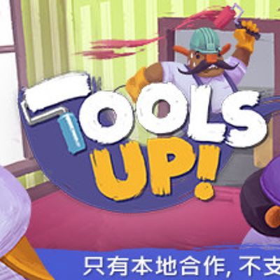 分手装修/Tools Up!/单机.多人同屏