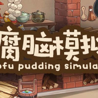 豆腐脑模拟器tofu pudding simulator