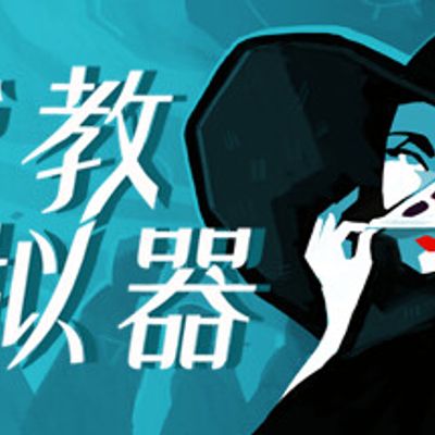 异教徒模拟器/密教模拟器/Cultist Simulator