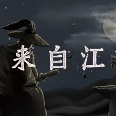 《我来自江湖》From Jianghu