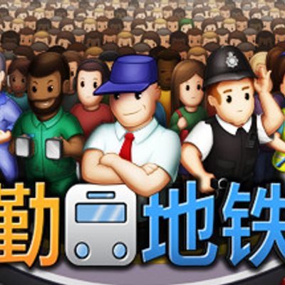 过度拥挤：通勤/通勤地铁战Overcrowd: A Commute Em Up