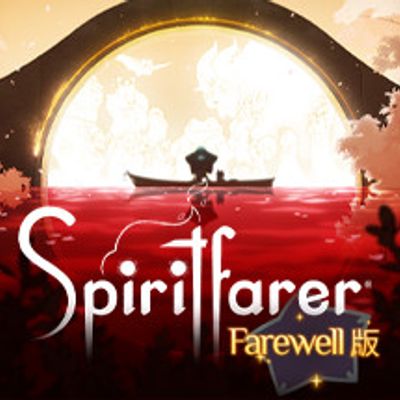 灵魂摆渡者/逝者摆渡人/精神战士/Spiritfarer