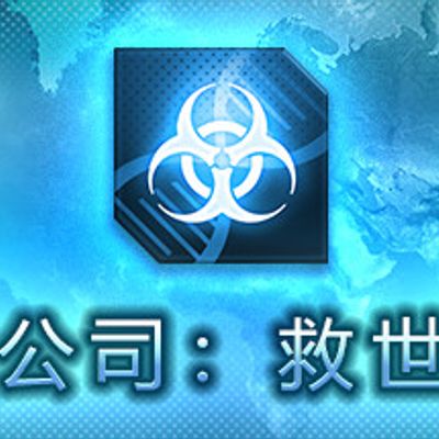 解药公司：救世行动Antidote company:Salvation action