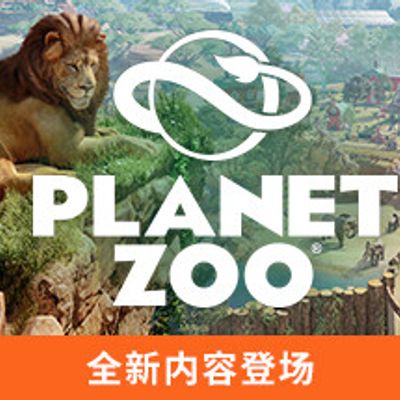 动物园之星/Planet Zoo