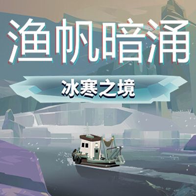 渔帆暗涌|官方中文|V1.4.2+冰寒之境DLC+全DLC+修改器