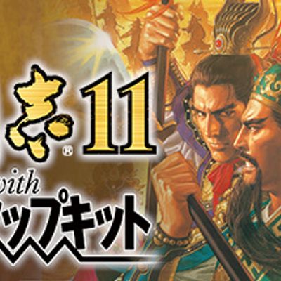 三国志11