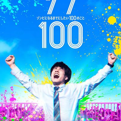 僵尸100：在成为僵尸前要做的100件事