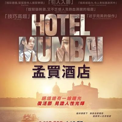 孟买酒店 Hotel Mumbai (2018)