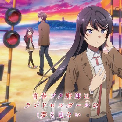 【喵萌奶茶屋】★剧场版★[青春猪头少年不会梦到红书包女孩 / Seishun Buta Yarou wa Ransel Girl no Yume o Minai][1080p][简日双语][招募翻译时轴]