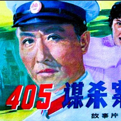 405谋杀案