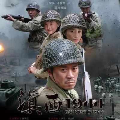 滇西1944 第1集