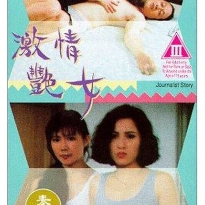 激情艳女