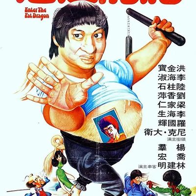 肥龙过江 肥龍過江 (1978)