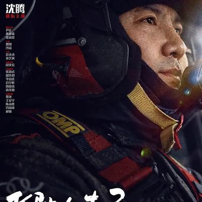飞驰人生3