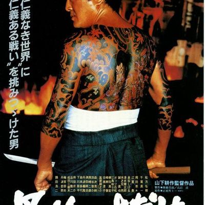 最后的赌徒 最後の博徒 (1985)